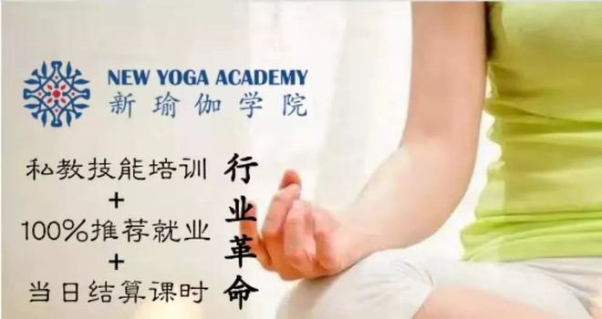 南宮28NewYoga新瑜伽學(xué)院閃亮登場推出利：免費私教技能培訓(xùn)+當(dāng)日結(jié)算課費的(圖2)