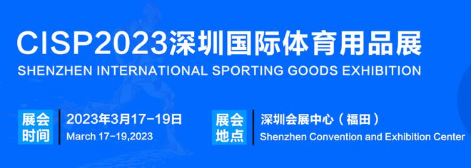 南宮282023深圳國際體育產(chǎn)業(yè)博覽會暨體育用品電商節(jié)-高效洽談平臺！(圖1)