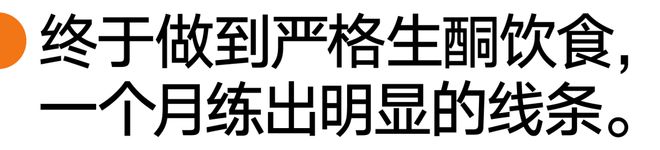 南宮28生酮親歷者 茜茜：沒有放棄生酮是我做過最正確的選擇(圖12)